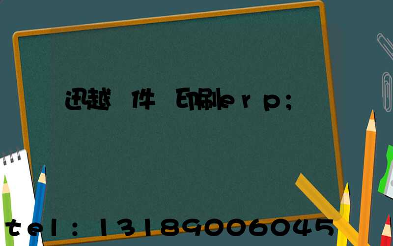 迅越軟件 印刷erp
